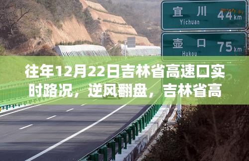 吉林省高速口逆風(fēng)翻盤紀(jì)實(shí)，往年12月22日實(shí)時路況啟示錄見證成長與自信之路
