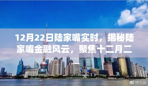 揭秘陸家嘴金融風(fēng)云，十二月二十二日實(shí)時(shí)動(dòng)態(tài)聚焦
