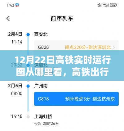12月22日高鐵運(yùn)行圖實(shí)時(shí)觀察，出行小探秘與奇妙觀察之旅