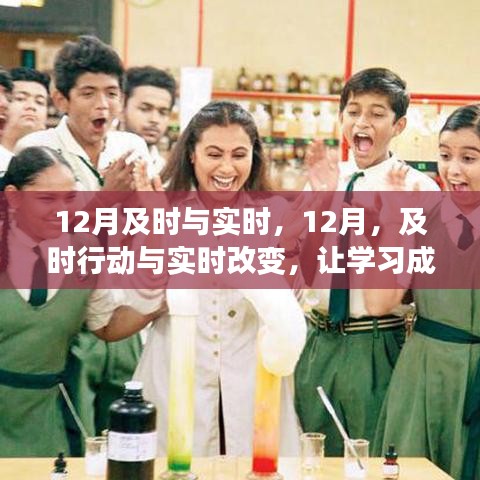 12月及時(shí)行動(dòng)與實(shí)時(shí)改變，學(xué)習(xí)成就自信與輝煌之路