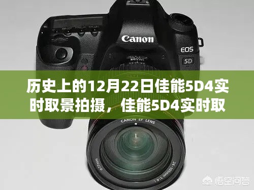 佳能5D4實(shí)時(shí)取景拍攝全攻略，歷史瞬間的捕捉技巧與12月22日的歷史回顧
