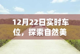 12月22日車位探索之旅，與自然美景相遇，尋找心靈寧?kù)o的停車瞬間