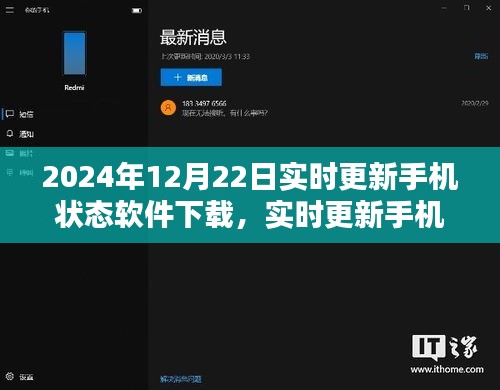 價(jià)值與影響之探討，實(shí)時(shí)更新手機(jī)狀態(tài)軟件下載在2024年12月22日的最新動(dòng)態(tài)