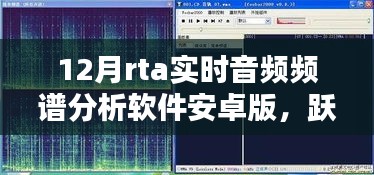 躍動(dòng)數(shù)字浪潮，掌握音頻魔法的實(shí)時(shí)音頻頻譜分析軟件安卓版引領(lǐng)學(xué)習(xí)新風(fēng)尚