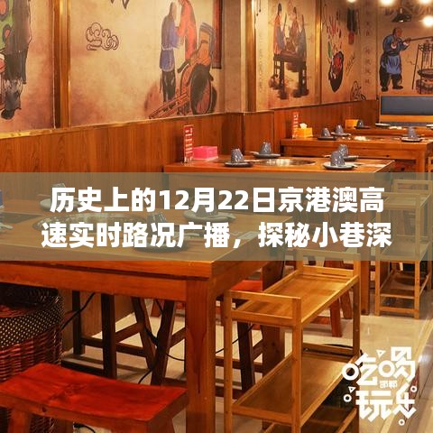 歷史上的12月22日京港澳高速實(shí)時(shí)路況與小巷深處的獨(dú)特美食探秘，美食寶藏大揭秘！