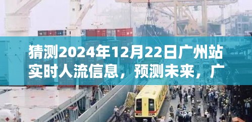 2024年12月22日廣州站實時人流預(yù)測及分析