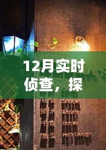 12月實時偵查，探秘小巷深處的特色小店神秘面紗