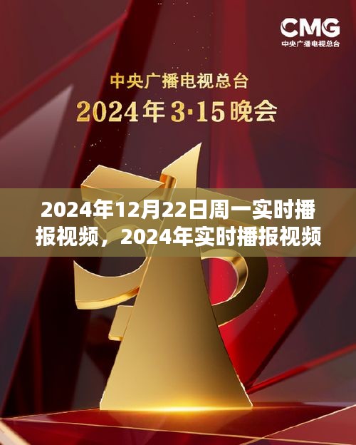 2024年實(shí)時(shí)播報(bào)視頻產(chǎn)品評(píng)測(cè)，以周一為例，深度探討視頻內(nèi)容質(zhì)量
