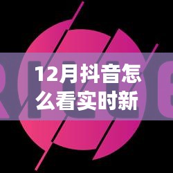 全面測(cè)評(píng)，12月抖音實(shí)時(shí)新聞功能，特性、體驗(yàn)與競(jìng)品對(duì)比