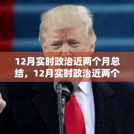 實時政治近兩個月總結，全面步驟指南與深度解讀
