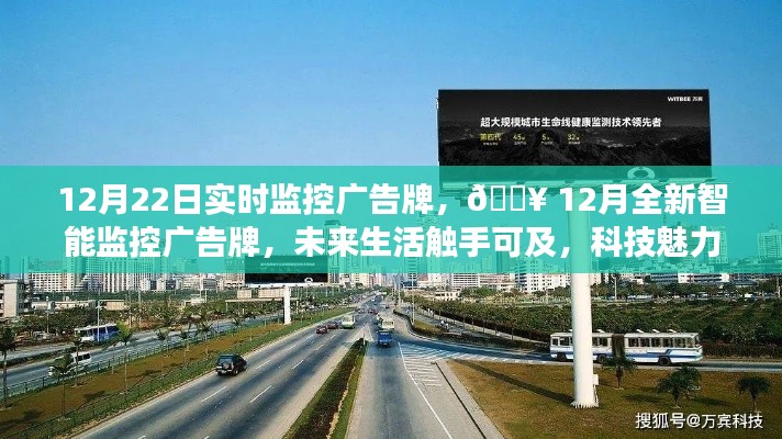 12月智能監(jiān)控廣告牌實(shí)時(shí)展示，科技魅力引領(lǐng)未來生活