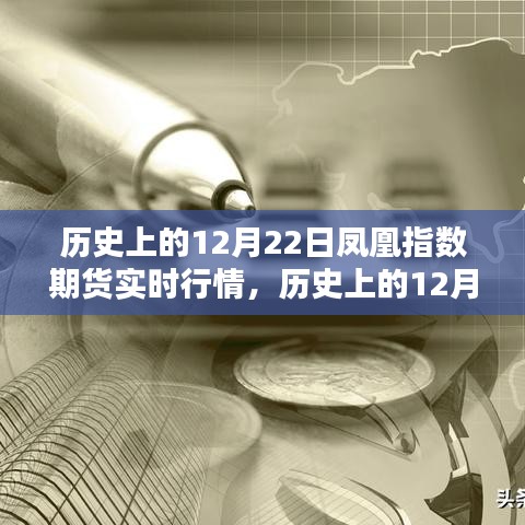 歷史上的12月22日鳳凰指數(shù)期貨行情解析及查詢指南，實(shí)時(shí)行情與操作指南回顧