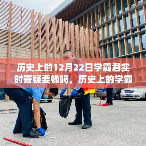 歷史上的學(xué)霸君答疑之路，自信與成就感的源泉，學(xué)習(xí)永不止步——揭秘答疑實(shí)時(shí)收費(fèi)情況與答疑之路回顧