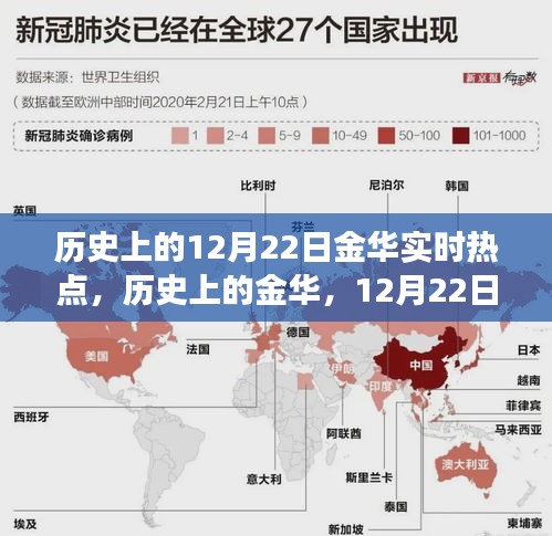 歷史上的金華，12月22日實(shí)時(shí)熱點(diǎn)深度解讀