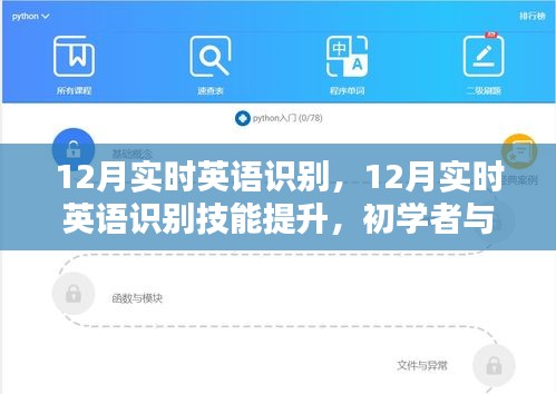 12月實(shí)時英語識別技能提升，初學(xué)者與進(jìn)階用戶的全方位指南