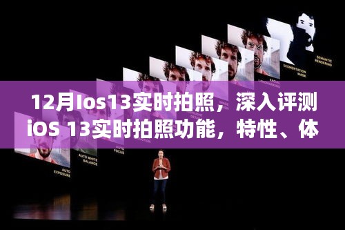 iOS 13實(shí)時(shí)拍照深度評(píng)測(cè)，特性、體驗(yàn)、競(jìng)品對(duì)比及用戶(hù)群體分析