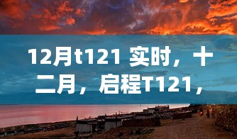 探尋自然美景的詩(shī)意之旅，啟程T121十二月實(shí)時(shí)記錄