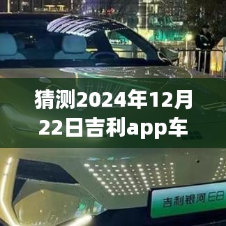 吉利app車輛實(shí)時(shí)定位探索，未來定位之旅深入小巷深處的隱藏寶藏（2024年12月22日）
