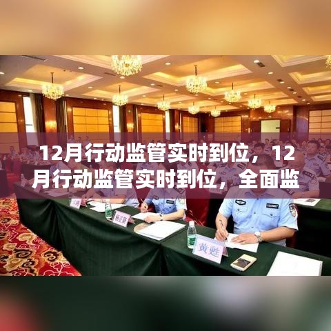 全面監(jiān)管解決方案深度評測，12月行動監(jiān)管實時到位