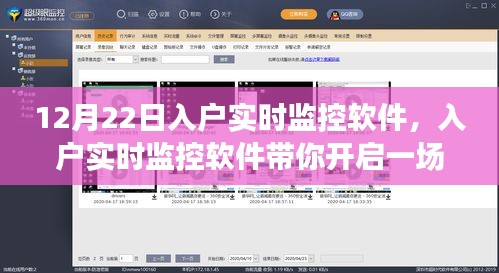 入戶實(shí)時(shí)監(jiān)控軟件，心靈與自然的美景之旅啟程