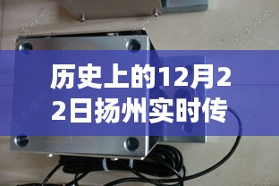 揚州傳感器模塊廠家溫馨日常，特別的12月22日紀念