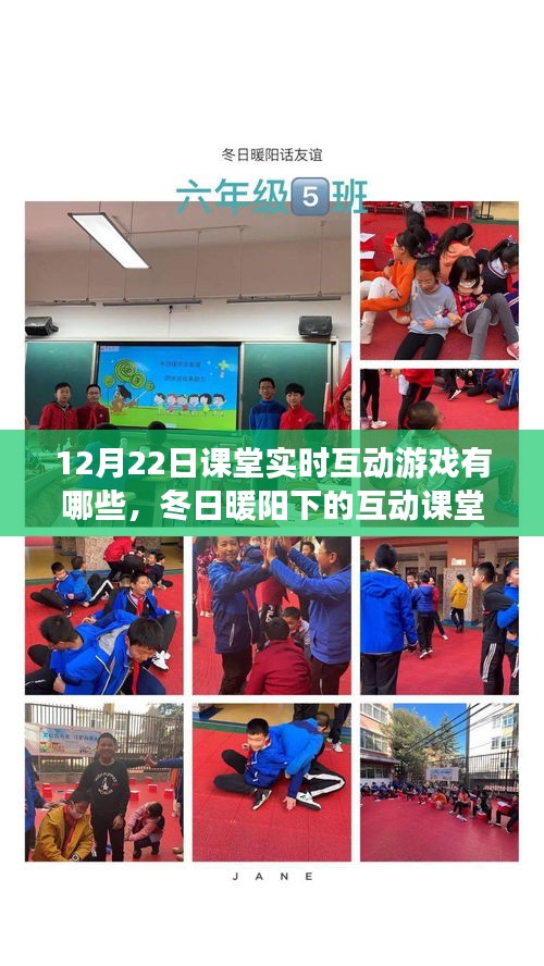 冬日暖陽下的互動課堂游戲日，12月22日的溫馨時光與課堂實時互動游戲