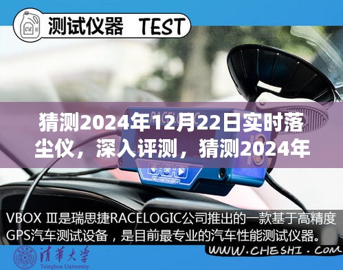 深度評(píng)測(cè)，2024年12月22日實(shí)時(shí)落塵儀特性、體驗(yàn)、競(jìng)品對(duì)比及用戶(hù)群體分析