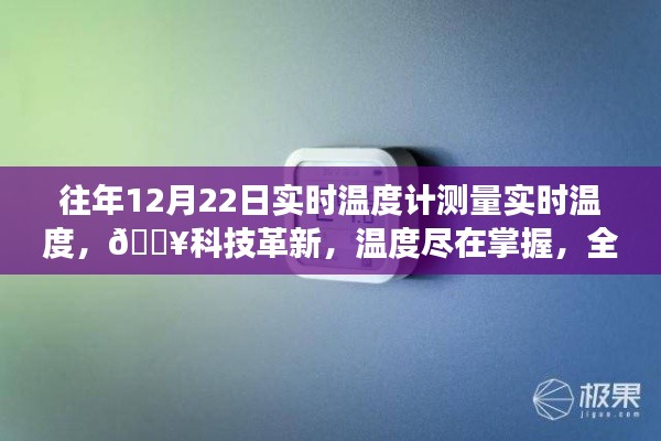 『科技革新，智能溫度計(jì)實(shí)時(shí)感知溫度，冷暖盡在掌握』