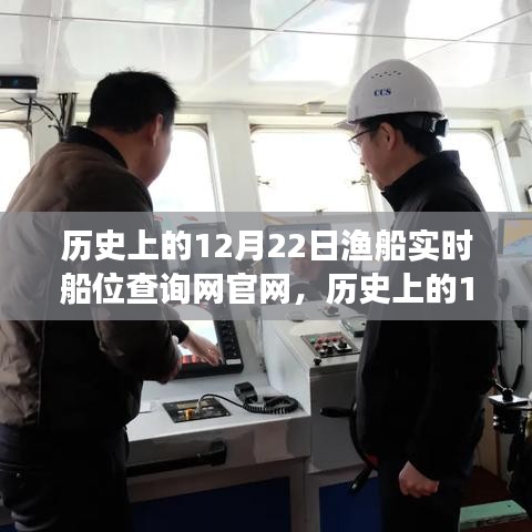 歷史上的12月22日，漁船實時船位查詢網(wǎng)官網(wǎng)的成長之路與自信成就之光點亮之旅