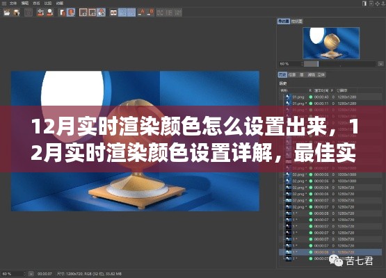 12月實時渲染顏色設置指南，詳解最佳實踐與觀點碰撞