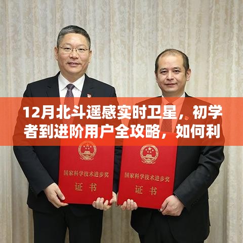12月北斗遙感實(shí)時衛(wèi)星操作指南，從初學(xué)者到進(jìn)階用戶全攻略