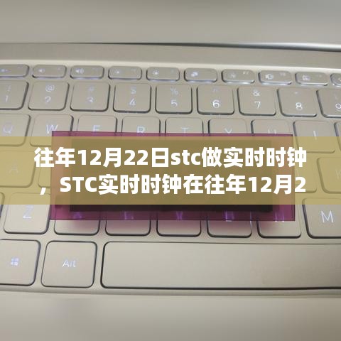 STC實(shí)時(shí)時(shí)鐘深度體驗(yàn)與評(píng)測(cè)，歷年12月22日的觀察與反饋