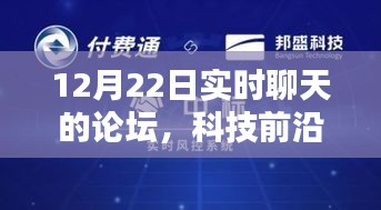 科技前沿熱議揭秘，實時聊天論壇重塑溝通界限，科技魅力無限！