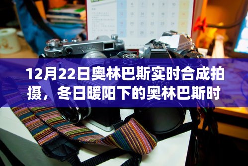 冬日暖陽(yáng)下的奧林巴斯時(shí)光，實(shí)時(shí)合成拍攝的溫馨日常