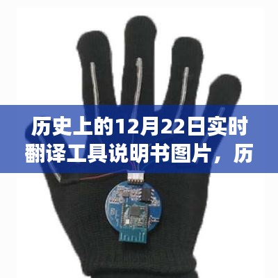 歷史上的12月22日，實(shí)時(shí)翻譯工具說(shuō)明書(shū)圖片及使用指南教程