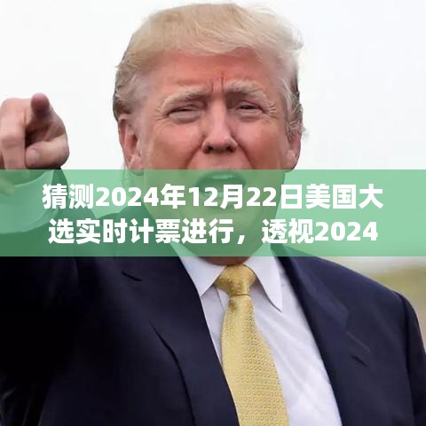 透視2024年美國(guó)大選實(shí)時(shí)計(jì)票的展開與影響，預(yù)測(cè)與解析大選動(dòng)態(tài)