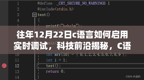 揭秘C語言實(shí)時(shí)調(diào)試，開啟智能編程之旅的秘訣——科技前沿揭秘系列文章之一
