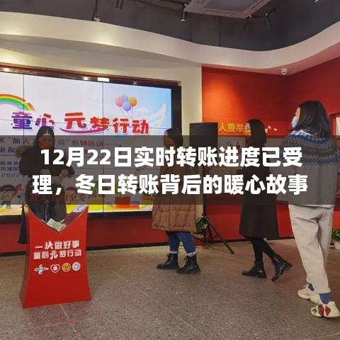冬日暖心轉(zhuǎn)賬背后的友情與陪伴之旅，實(shí)時(shí)轉(zhuǎn)賬進(jìn)度已受理