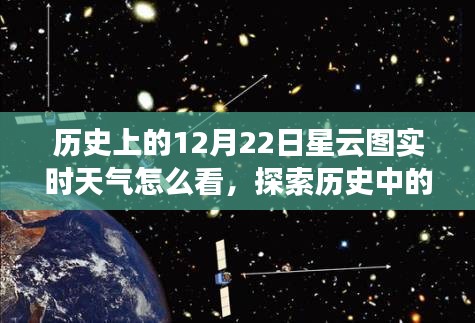 揭秘歷史特殊日子，如何查看歷史上的十二月二十二日星云圖實(shí)時(shí)天氣動(dòng)態(tài)？