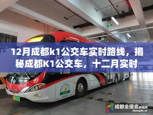 揭秘深度解析，成都K1公交車十二月實(shí)時路線指南