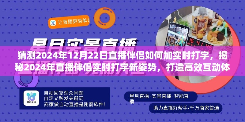 揭秘未來直播伴侶實時打字新姿勢，高效互動體驗打造指南（預(yù)測至2024年12月）