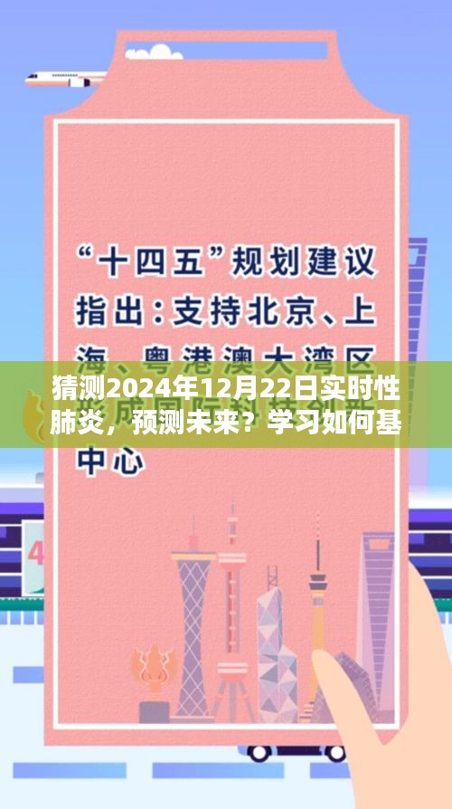 基于當(dāng)前數(shù)據(jù)預(yù)測未來，2024年實時性肺炎趨勢猜測指南