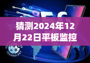 未來展望，預(yù)測平板監(jiān)控電腦在2024年的實時狀態(tài)與發(fā)展趨勢
