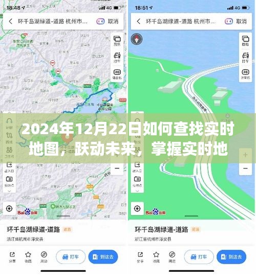 躍動未來，掌握實時地圖導航，開啟自信人生之旅