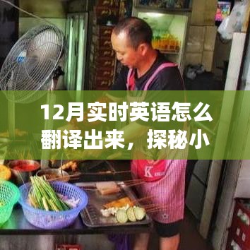 探秘英語翻譯秘境，12月小巷特色翻譯小店之旅