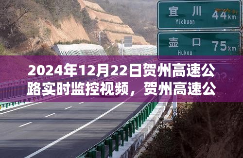 初學(xué)者指南，觀看賀州高速公路實時監(jiān)控視頻（附2024年最新監(jiān)控視頻）