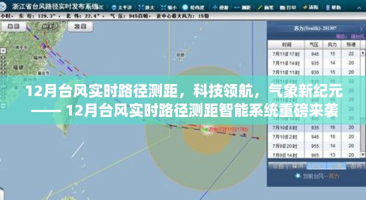 12月臺風(fēng)實時路徑測距智能系統(tǒng)，科技領(lǐng)航氣象新紀元