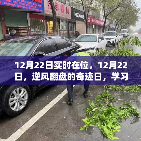 12月22日逆風(fēng)翻盤日，學(xué)習(xí)變化，自信閃耀，無限可能的奇跡時刻