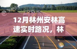 林州安林高速實時路況播報，12月交通狀況詳解