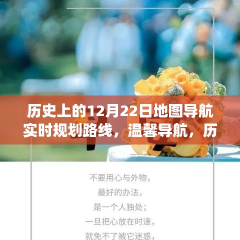 歷史上的12月22日，地圖導(dǎo)航的暖心之旅與實(shí)時(shí)規(guī)劃路線